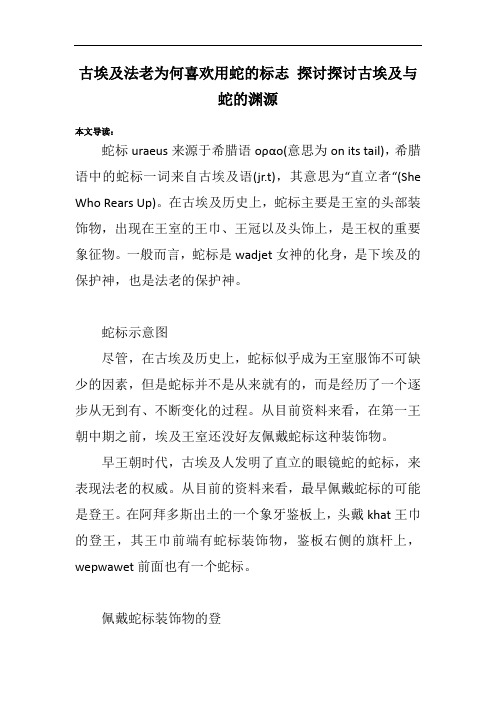 古埃及法老为何喜欢用蛇的标志 探讨探讨古埃及与蛇的渊源