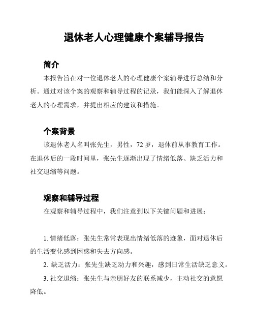 退休老人心理健康个案辅导报告