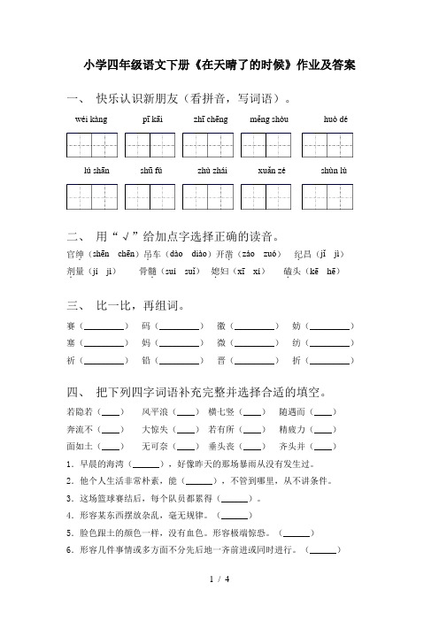 小学四年级语文下册《在天晴了的时候》作业及答案