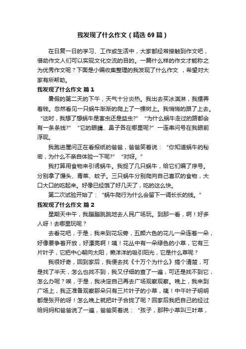 我发现了什么作文（精选69篇）