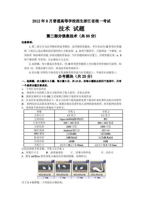 2012年9月浙江省高考信息技术部分试卷及答案