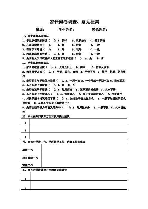 学校征集家长意见建议问卷调查