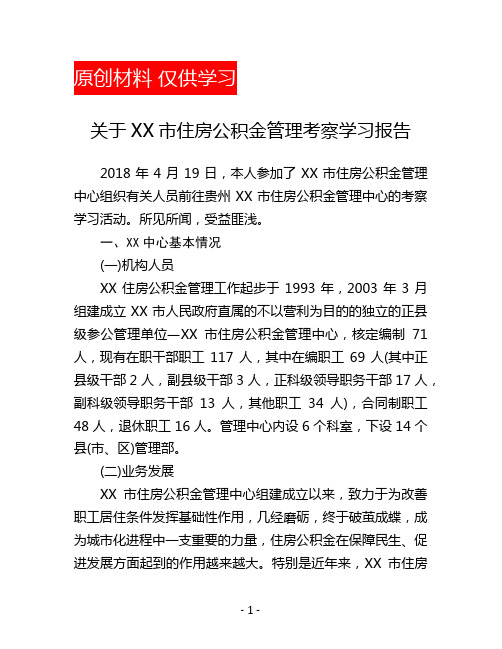 关于XX市住房公积金管理考察学习报告