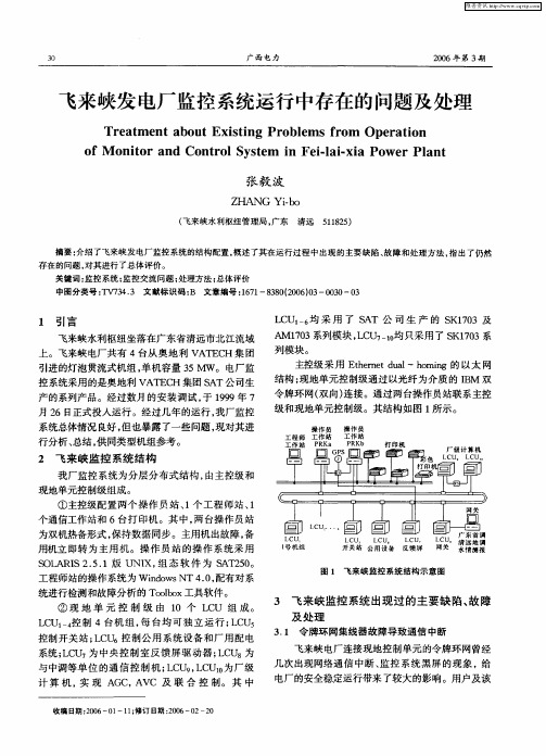 飞来峡发电厂监控系统运行中存在的问题及处理