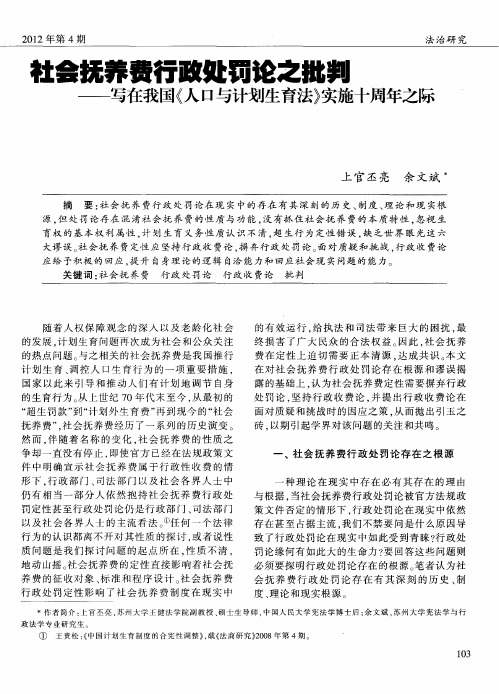 社会抚养费行政处罚论之批判——写在我国《人口与计划生育法》实施十周年之际