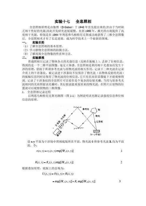 近代物理实验十七   全息照相