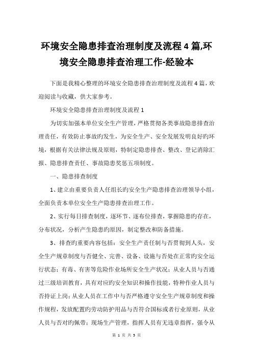 环境安全隐患排查治理制度及流程4篇,环境安全隐患排查治理工作-经验本