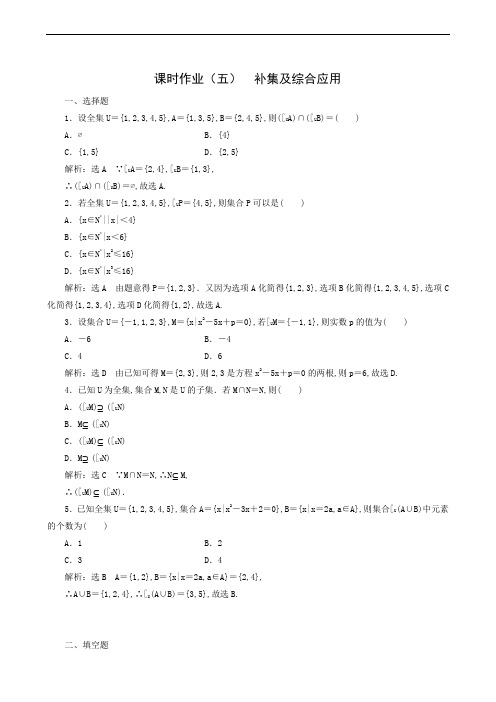 人教A版高中数学必修1课时作业(5)  补集及综合应用