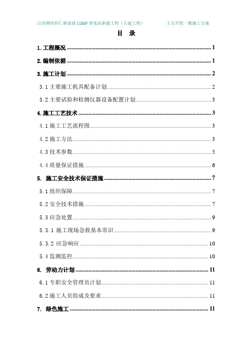 变电站新建工程土方开挖专项施工方案