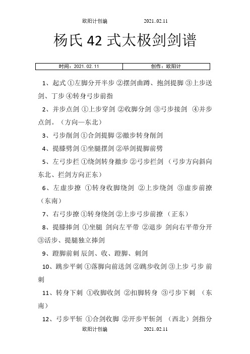 杨氏42式太极剑剑谱之欧阳计创编
