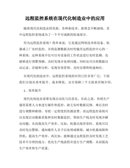 远程监控系统在现代化制造业中的应用