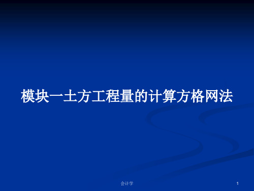 模块一土方工程量的计算方格网法PPT学习教案