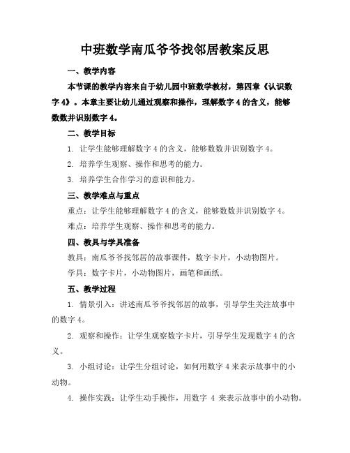 中班数学南瓜爷爷找邻居教案反思