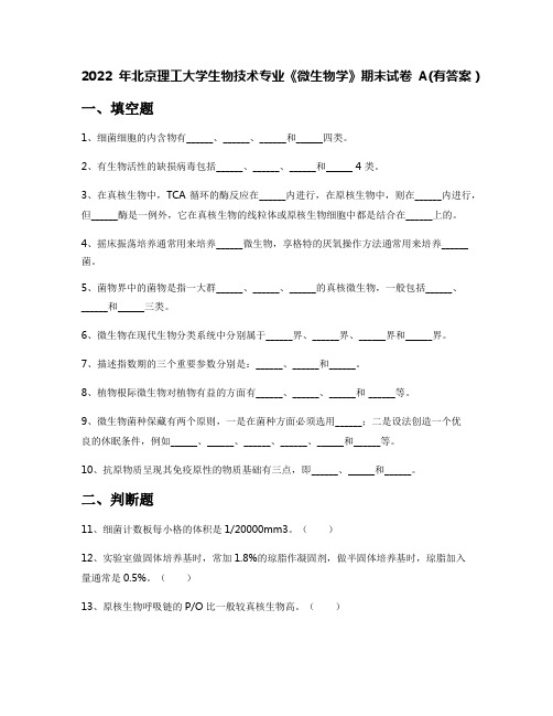 2022年北京理工大学生物技术专业《微生物学》期末试卷A(有答案)