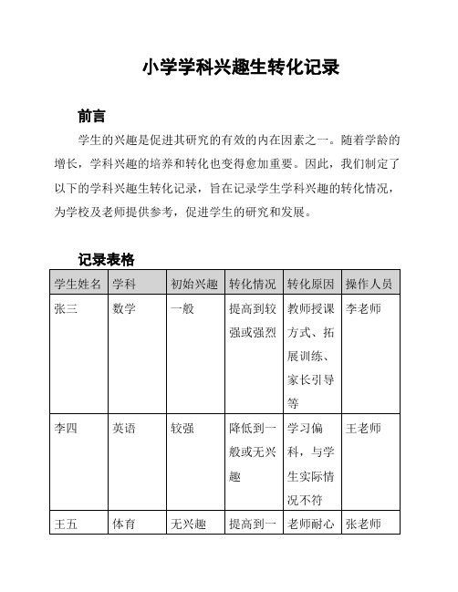 小学学科兴趣生转化记录