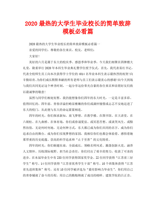 2020最热的大学生毕业校长的简单致辞模板必看篇