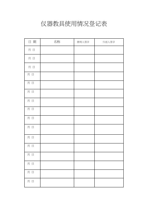 仪器教具使用情况登记表