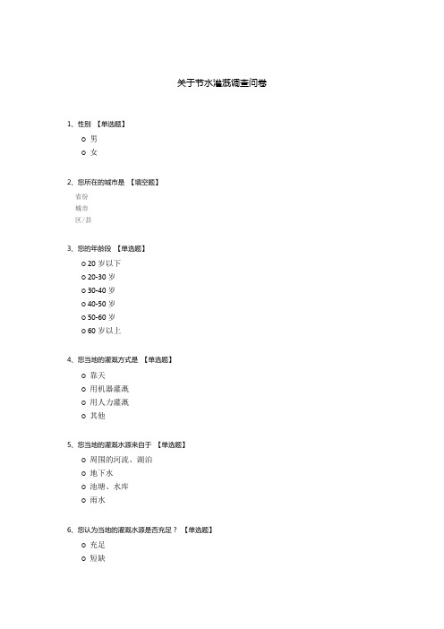 关于节水灌溉调查问卷