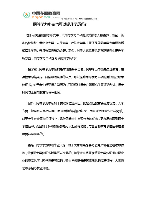 同等学力申硕也可以提升学历吗