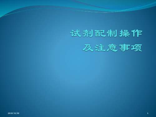 试剂配制操作及注意事项PPT教学课件