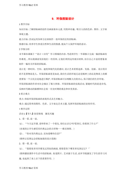 小初高学习九年级美术下册9环保招贴设计教学设计2人美版