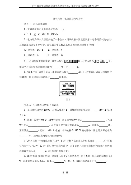 沪科版九年级物理全册考点分类训练：第十六章电流做功和电功率