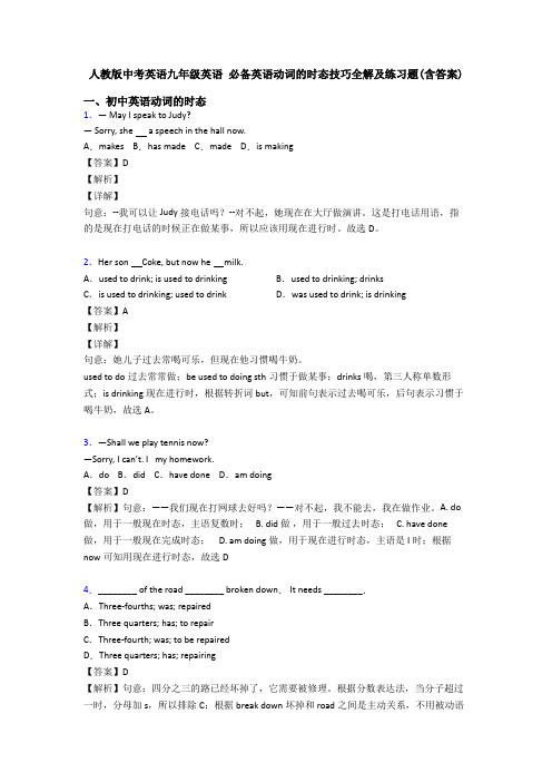 人教版中考英语九年级英语 必备英语动词的时态技巧全解及练习题(含答案)