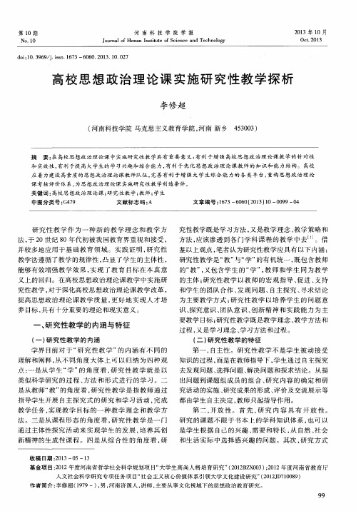 高校思想政治理论课实施研究性教学探析