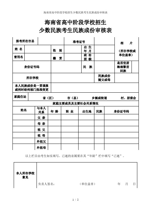 海南省高中阶段学校招生少数民族考生民族成份审核表