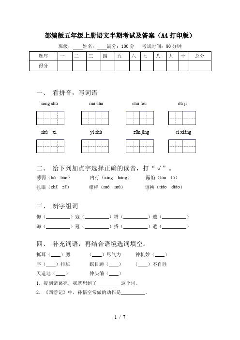 部编版五年级上册语文半期考试及答案(A4打印版)