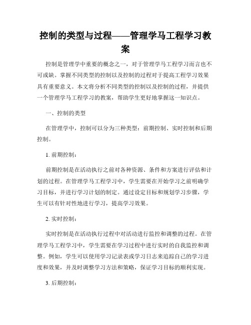 控制的类型与过程——管理学马工程学习教案