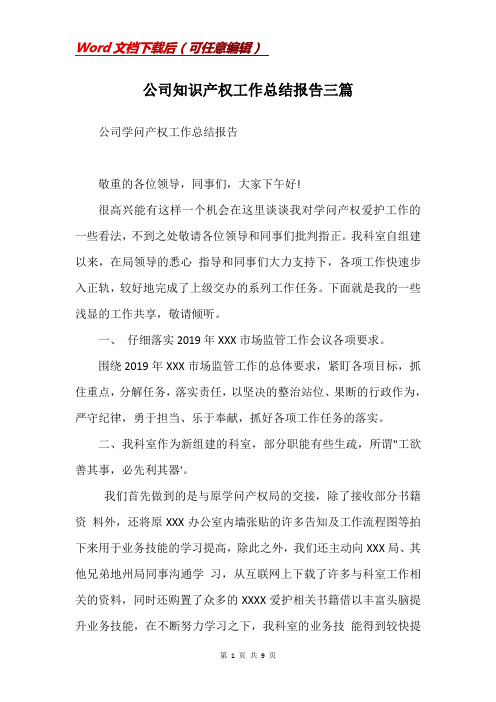 公司知识产权工作总结报告三篇