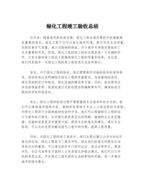 绿化工程竣工验收总结