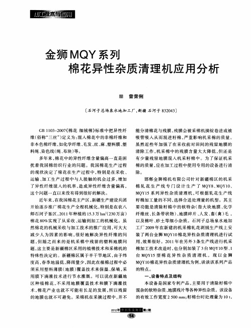 金狮MQY系列棉花异性杂质清理机应用分析