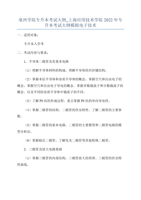 亳州学院专升本考试大纲_上海应用技术学院2022年专升本考试大纲模拟电子技术