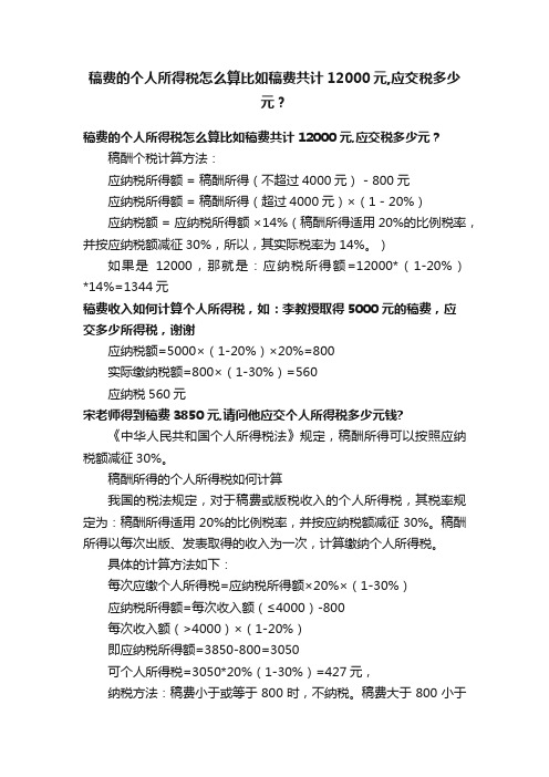 稿费的个人所得税怎么算比如稿费共计12000元,应交税多少元？