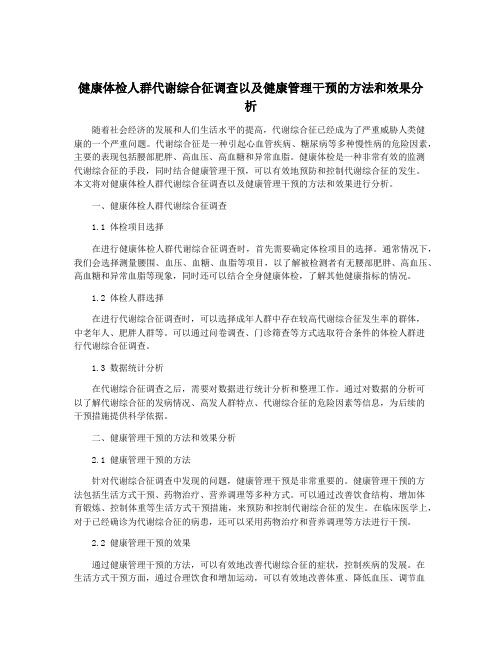 健康体检人群代谢综合征调查以及健康管理干预的方法和效果分析