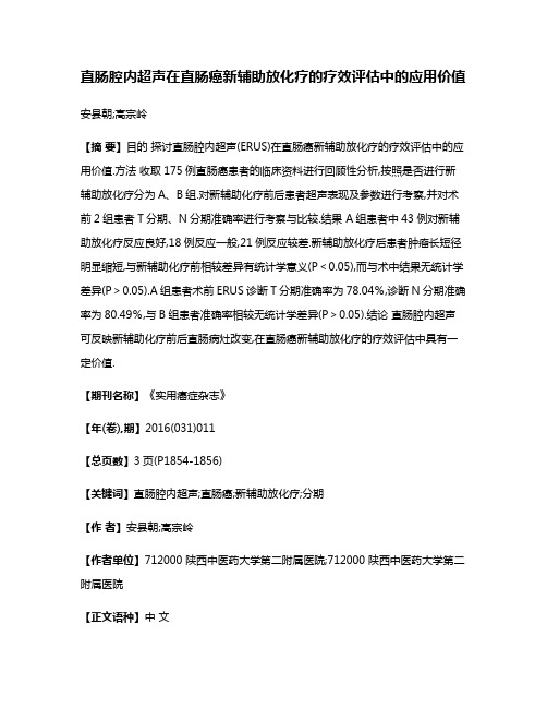 直肠腔内超声在直肠癌新辅助放化疗的疗效评估中的应用价值