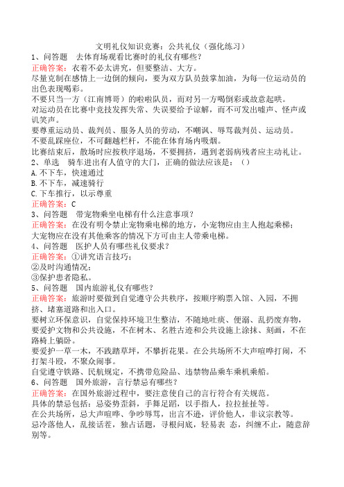 文明礼仪知识竞赛：公共礼仪(强化练习)