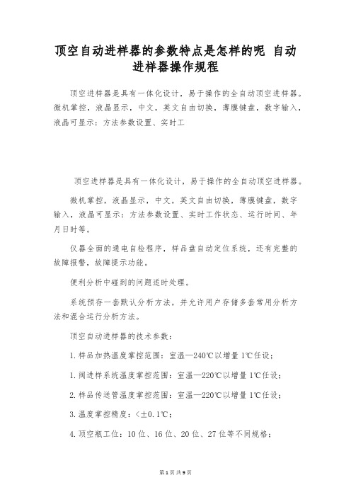 顶空自动进样器的参数特点是怎样的呢 自动进样器操作规程