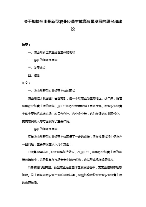 关于加快凉山州新型农业经营主体高质量发展的思考和建议