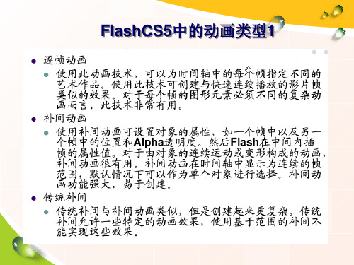 FLASH动画的类型22页PPT