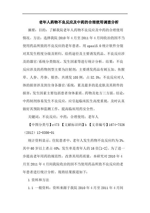 老年人药物不良反应及中药的合理使用调查分析