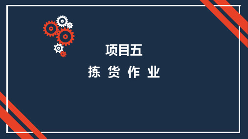最新 配送管理与作业课件 项目5 拣货作业 65p