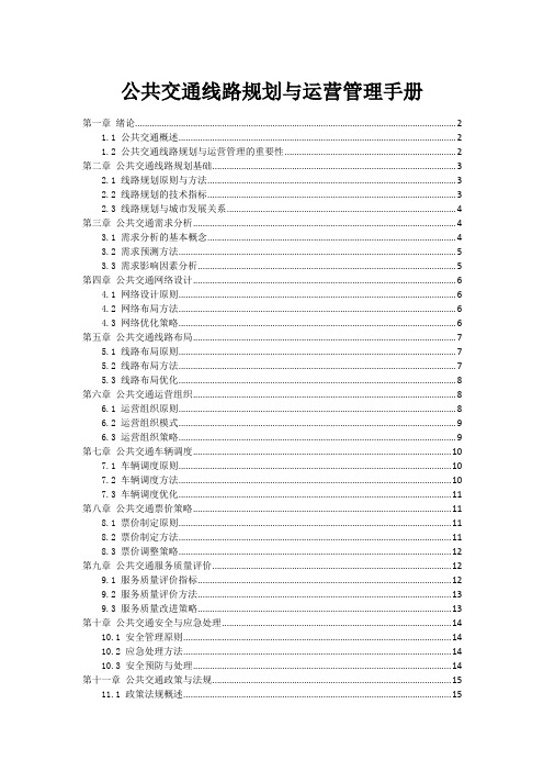 公共交通线路规划与运营管理手册