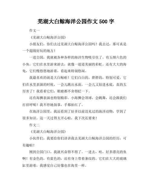 芜湖大白鲸海洋公园作文500字