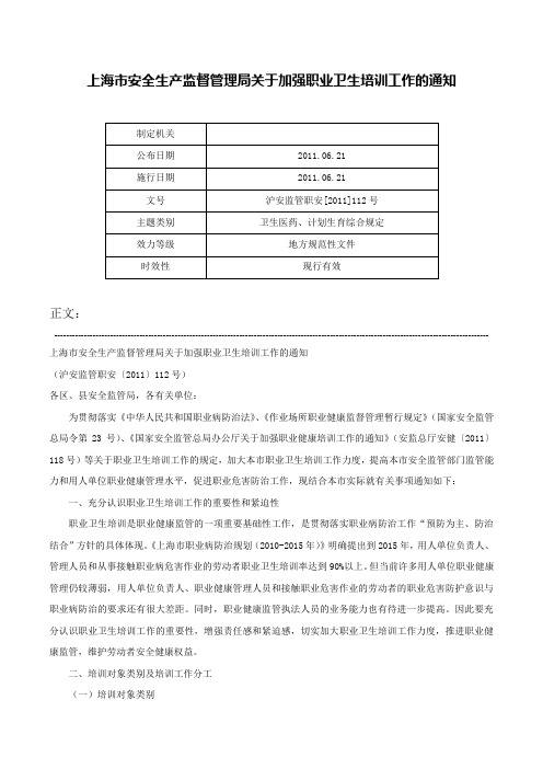 上海市安全生产监督管理局关于加强职业卫生培训工作的通知-沪安监管职安[2011]112号