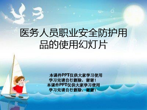 医务人员职业安全防护用品的使用幻灯片