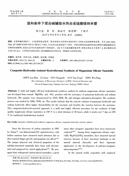 温和条件下混合碱辅助水热合成硅酸镁纳米管