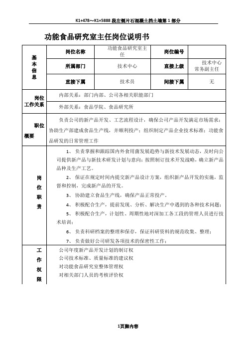 功能食品研究室主任岗位说明书